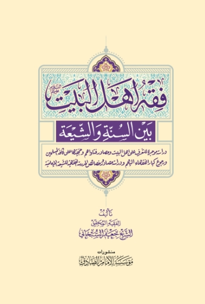 فقه أهل بیت علیهم السلام بین السنة و الشیعة