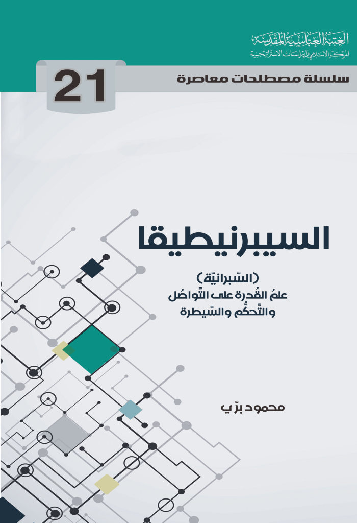 السیبرنیطیقا (السبرانیة) علم القدرة علی التواصل و التحکم و السیطرة