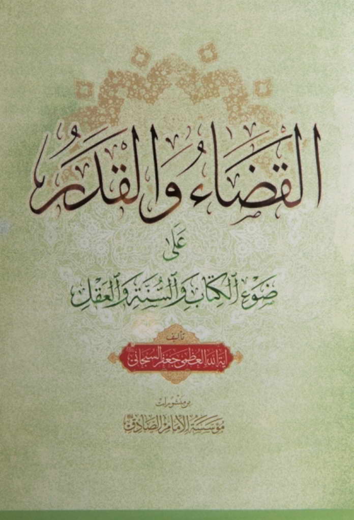 القضاء و القدر علی ضوء الکتاب و السنة و العقل 