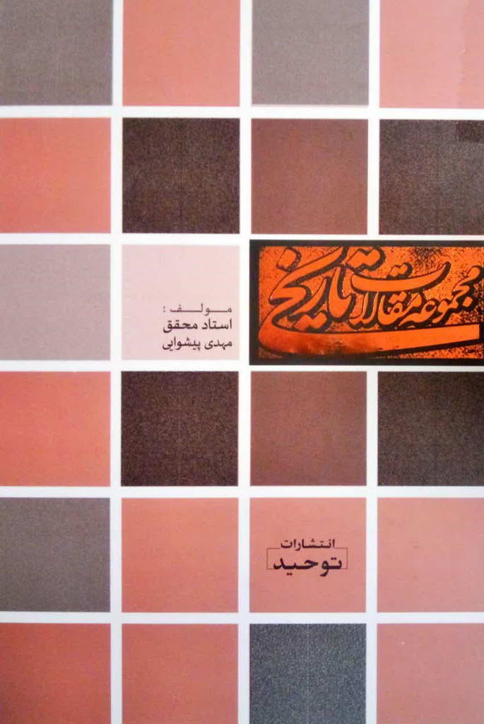 مجموعه مقالات تاریخی