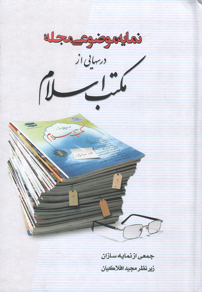 نمایه موضوعی مجله درس‎هایی از مکتب اسلام