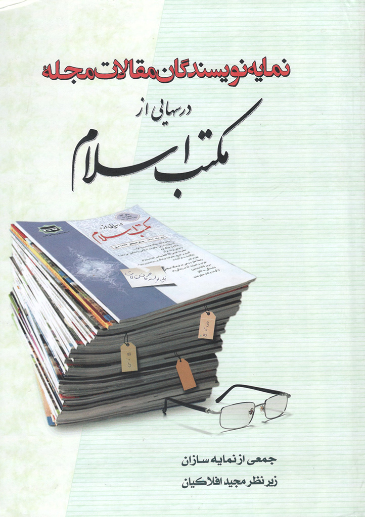 نمایه نویسندگان مقالات مجله درس‎هایی از مکتب اسلام
