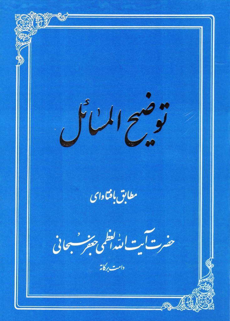 توضیح المسائل