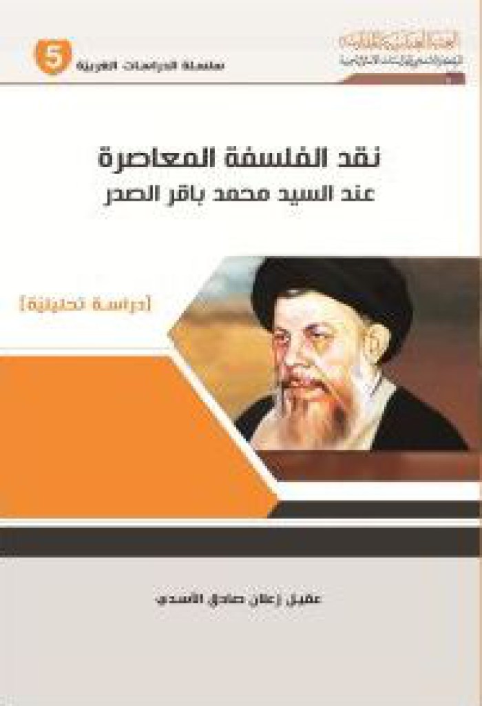  نقد الفلسفة المعاصرة عند السيد محمد باقر الصدر