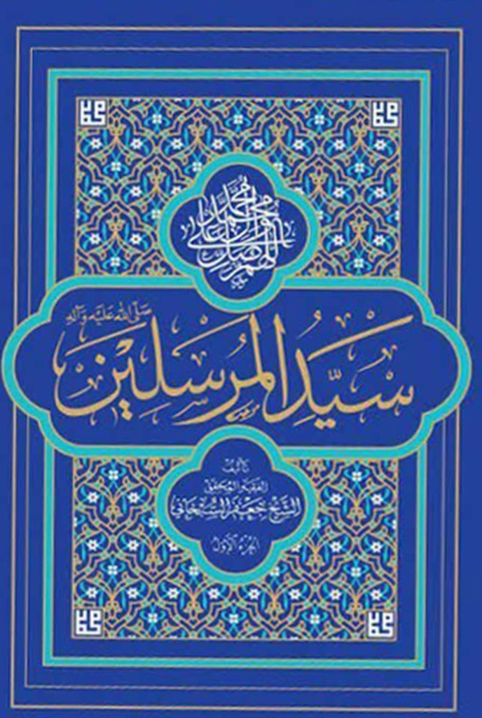 سید المرسلین صلی الله علیه و آله و سلم