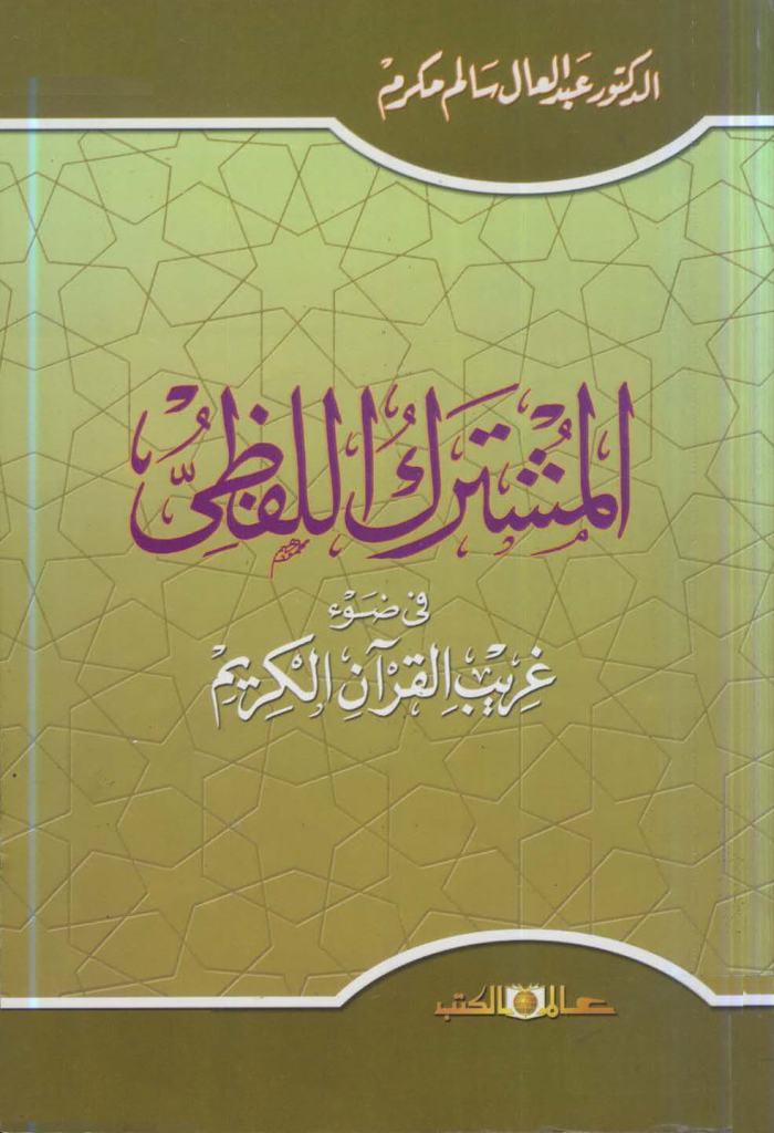 المشترك اللفظي في ضوء غريب القرآن الكريم