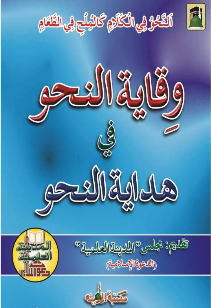 وقاية النحو على هداية النحو