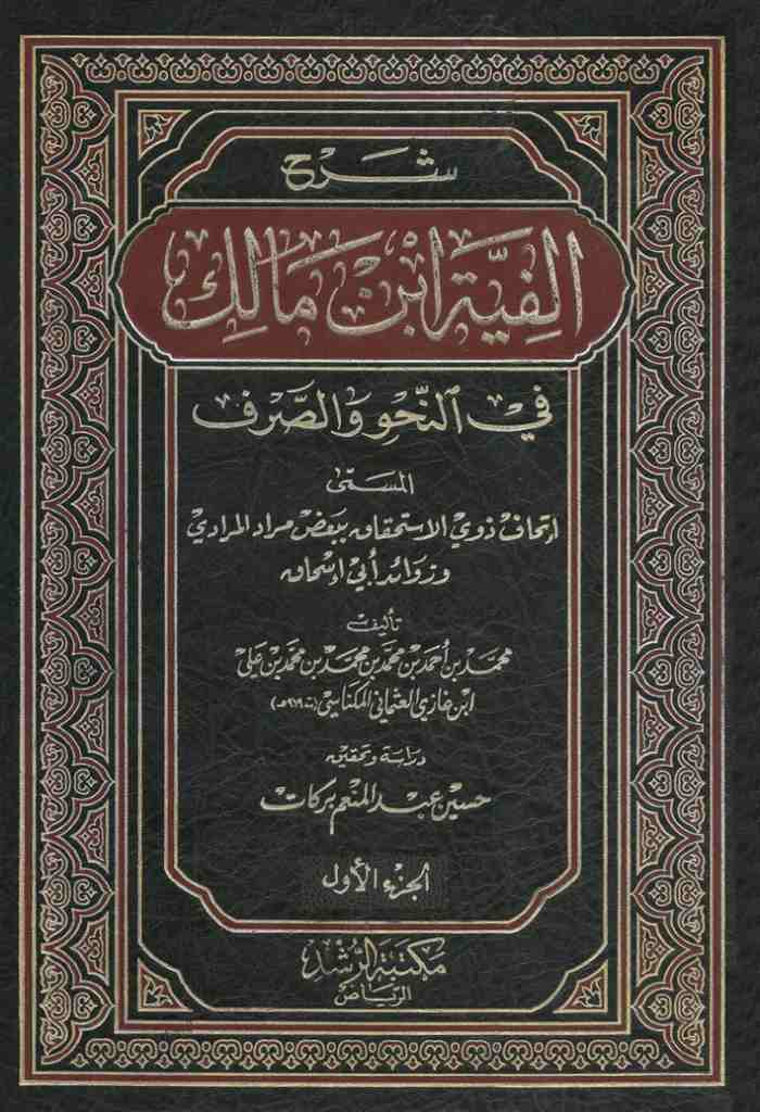 شرح ألفية إبن مالك في النحو و الصرف 