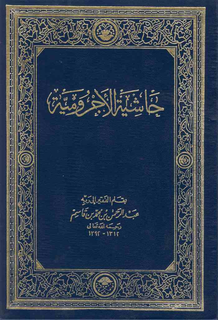 حاشية الأجرومية