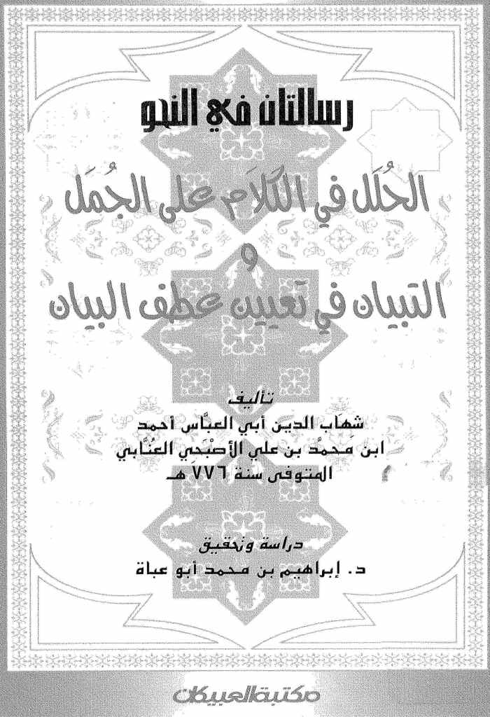 رسالتان في النحو