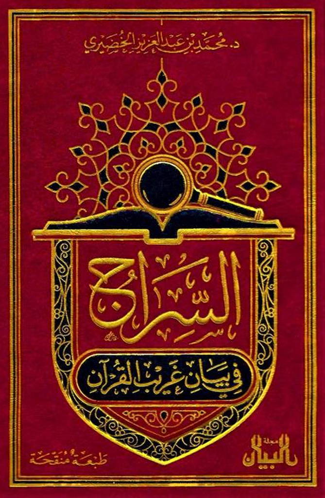 السراج في بیان غریب القرآن