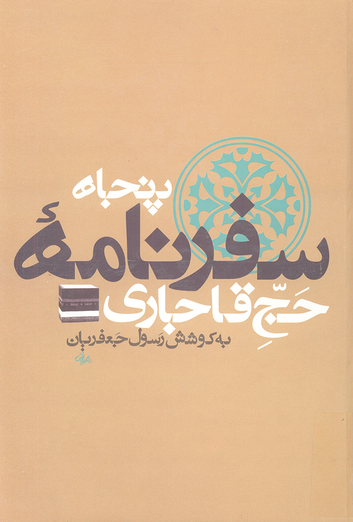 سفرنامه‌های حج قاجاری