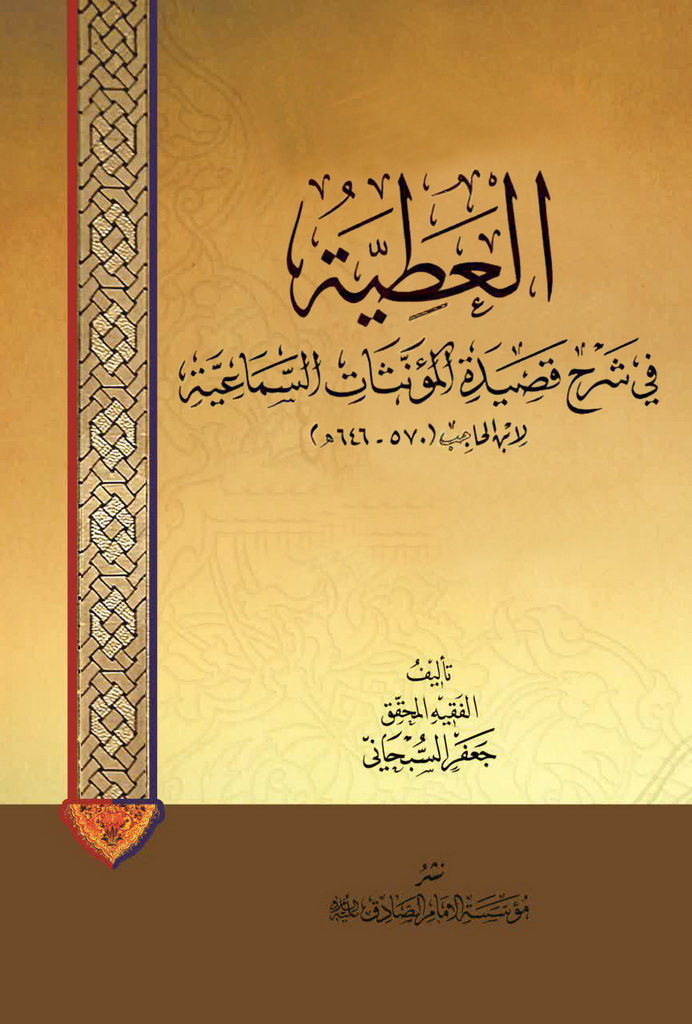 العطیة في شرح قصیدة المؤنثات السماعیة 