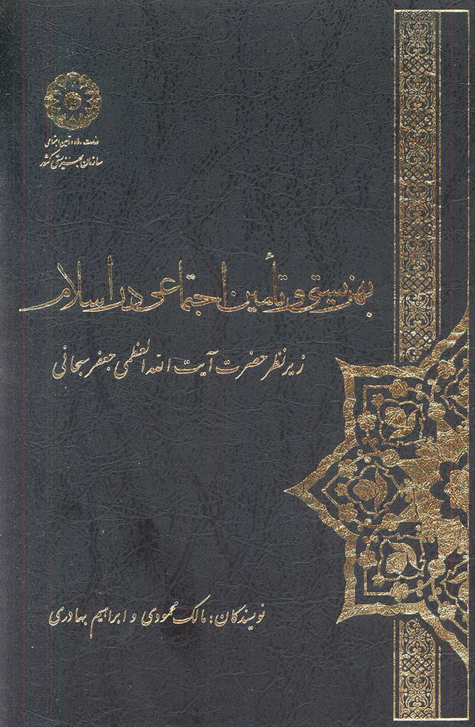 بهزیستي و تأمین إجتماعي در إسلام (زیر نظر حضرت آیت الله العظمی جعفر سبحاني)