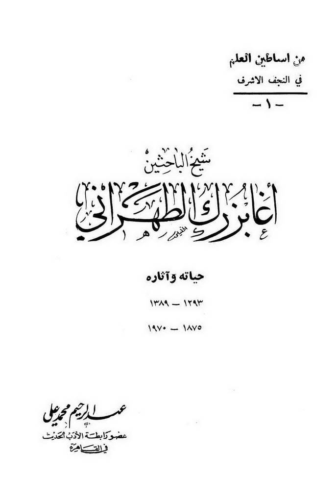 شیخ الباحثین آغا بزرک الطهراني