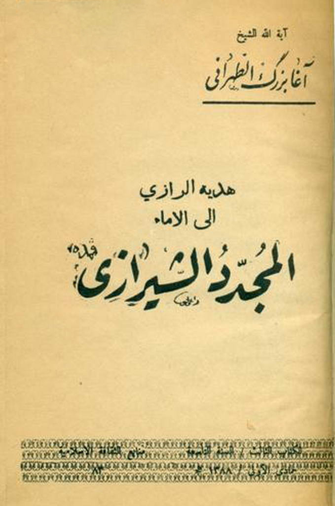 هدیة الرازي إلی الإمام المجدد الشیرازي