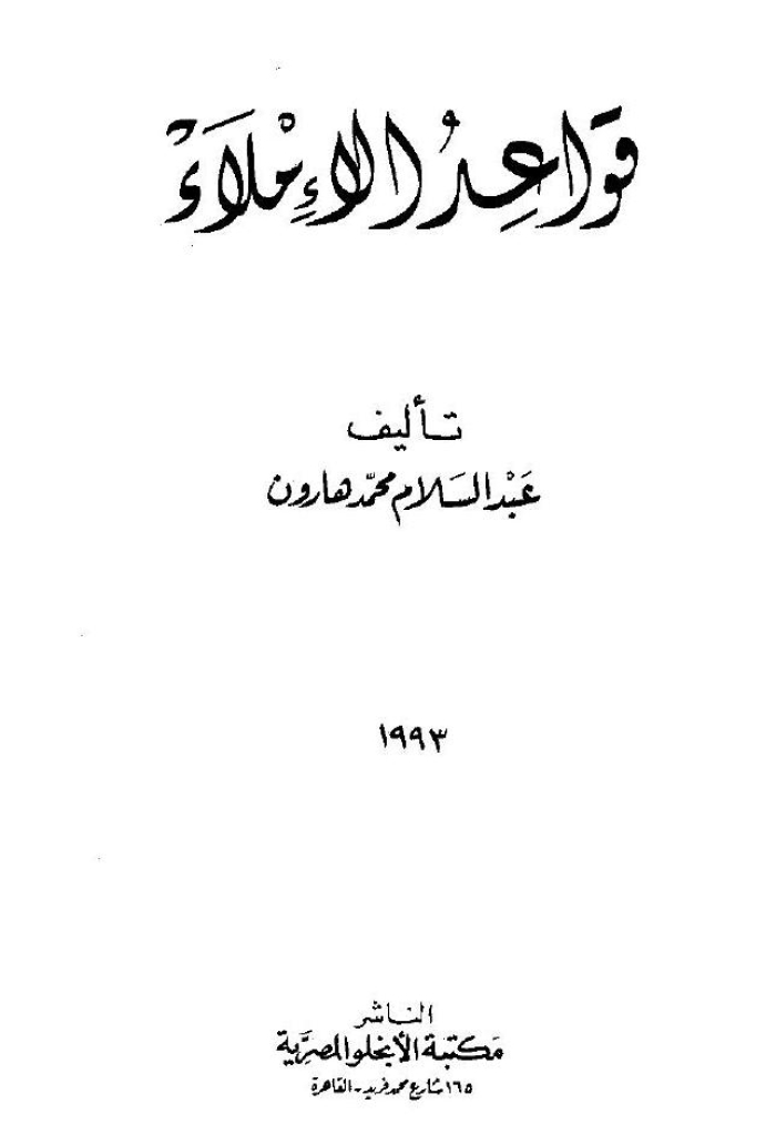 قواعد الإملاء