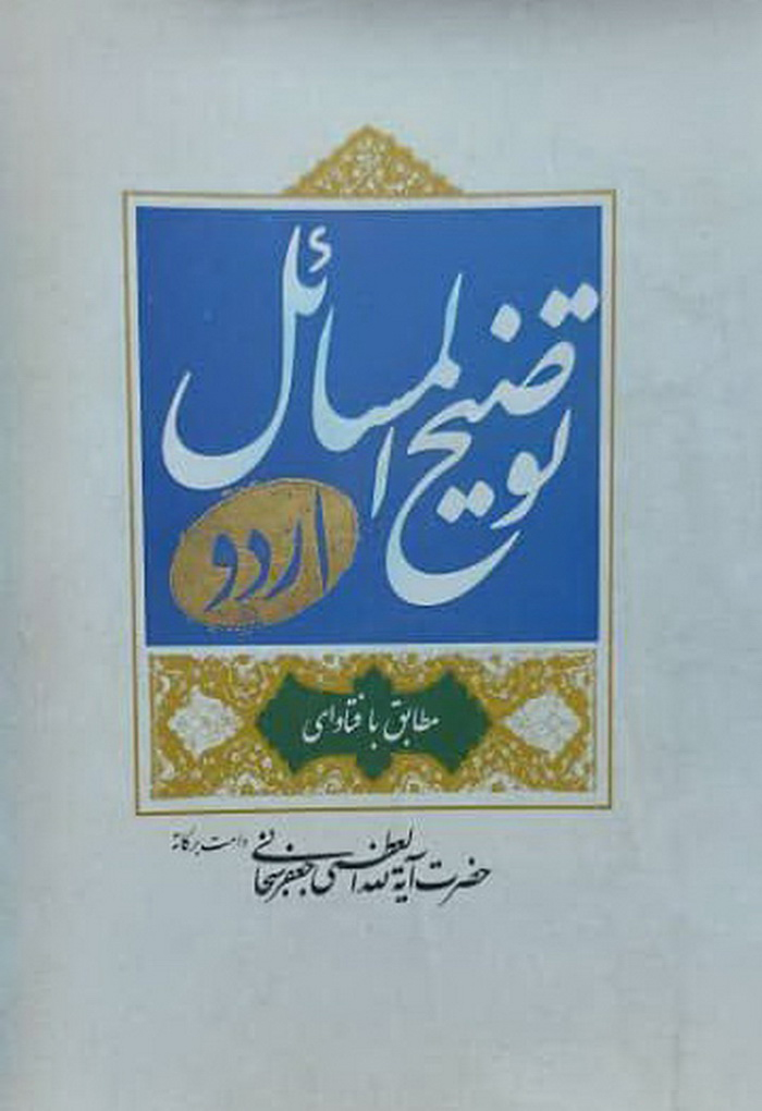 توضیح المسائل