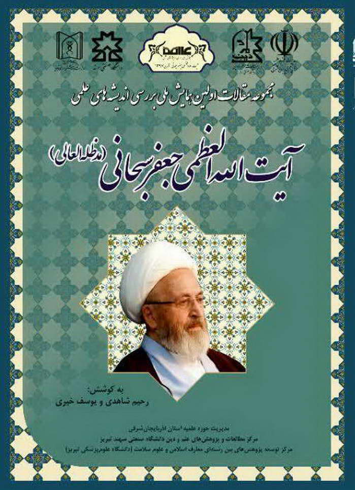 مجموعه مقالات اولین همایش ملی بررسی اندیشه‌های علمی آیت الله العظمی جعفر سبحانی (مد ظله العالی)