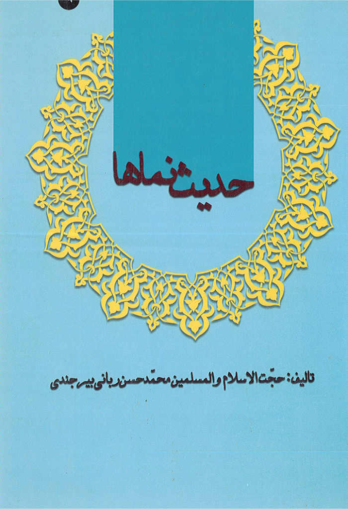 حدیث نماها