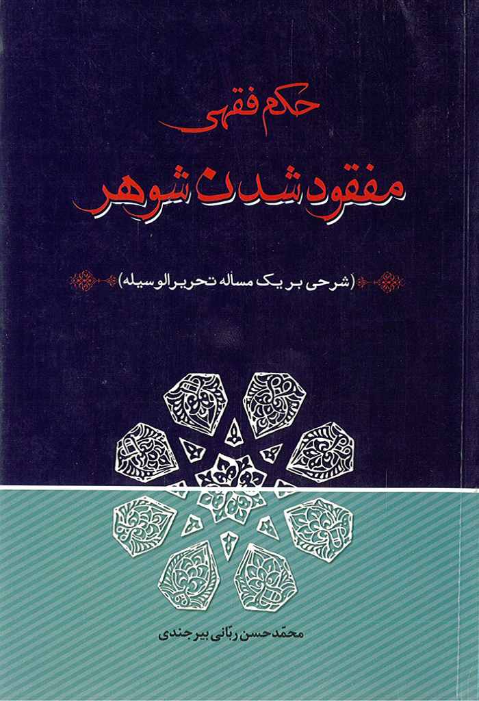 حکم فقهی مفقود شدن شوهر (شرحی بر یک مسأله تحریر الوسیله)