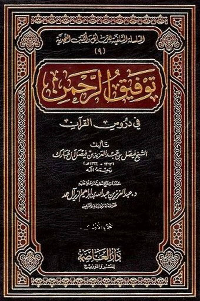 توفیق الرحمن في دروس القرآن 