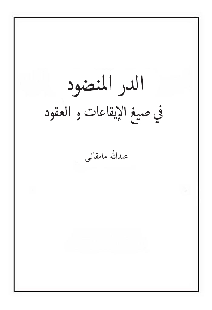 الدر المنضود في صیغ الإیقاعات و العقود