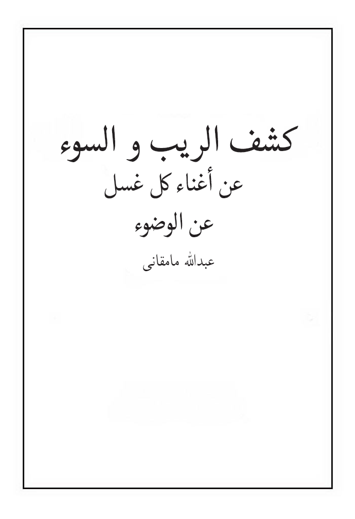 كشف الريب و السوء عن أغناء كل غسل عن الوضوء