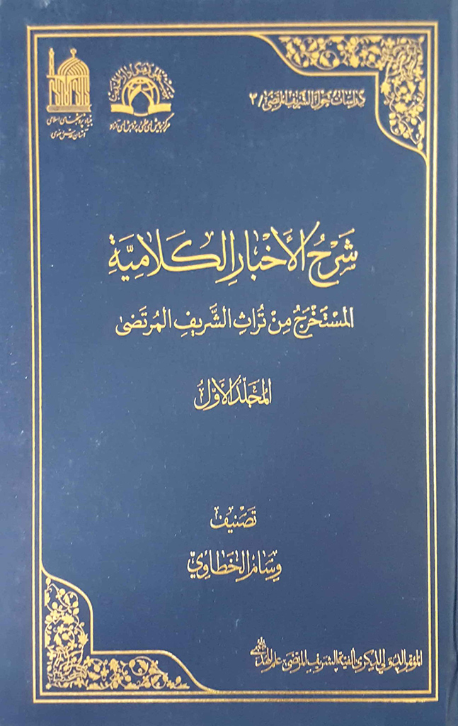 شرح الأخبارِ الکلامیة المستخرج مِن تراث الشریف المرتضی