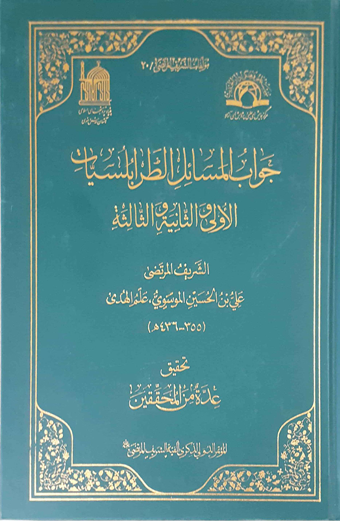 جواب المسائلِ الطرابلسیات الأولی و الثانیة و الثالثة