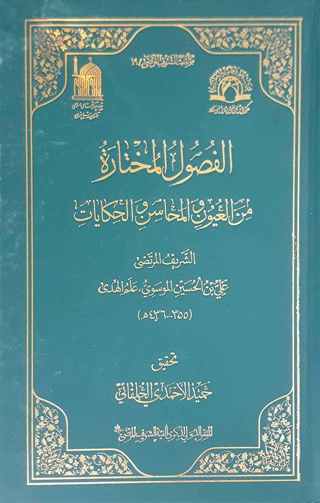  الفصول المختارة من العیون و المحاسن و الحکایات