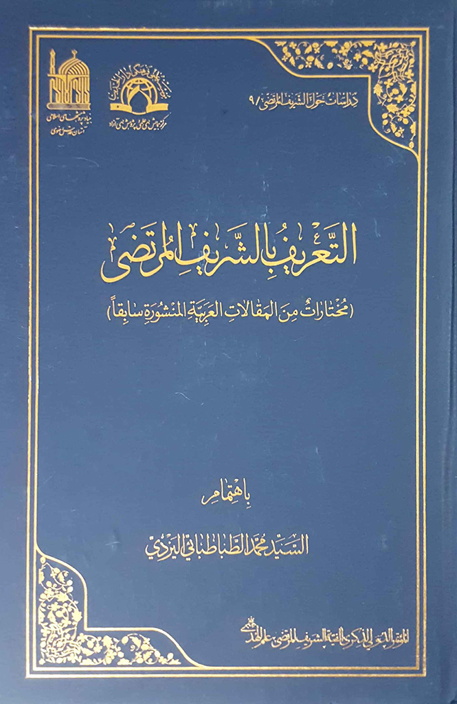 التعریف بِالشریف المرتضی (مختارات من المقالات العربِیة المنشورة سابِقاً)