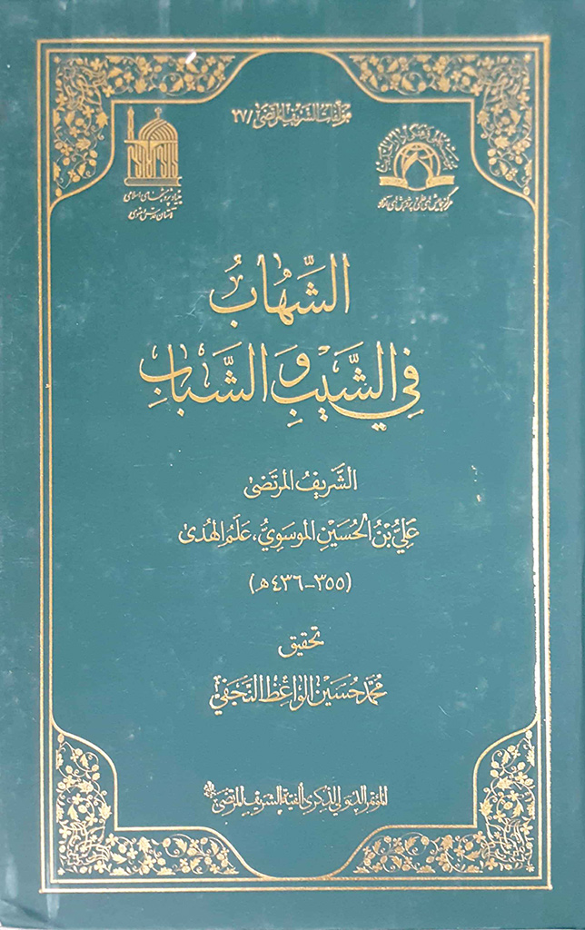 الشهاب في الشیب و الشباب