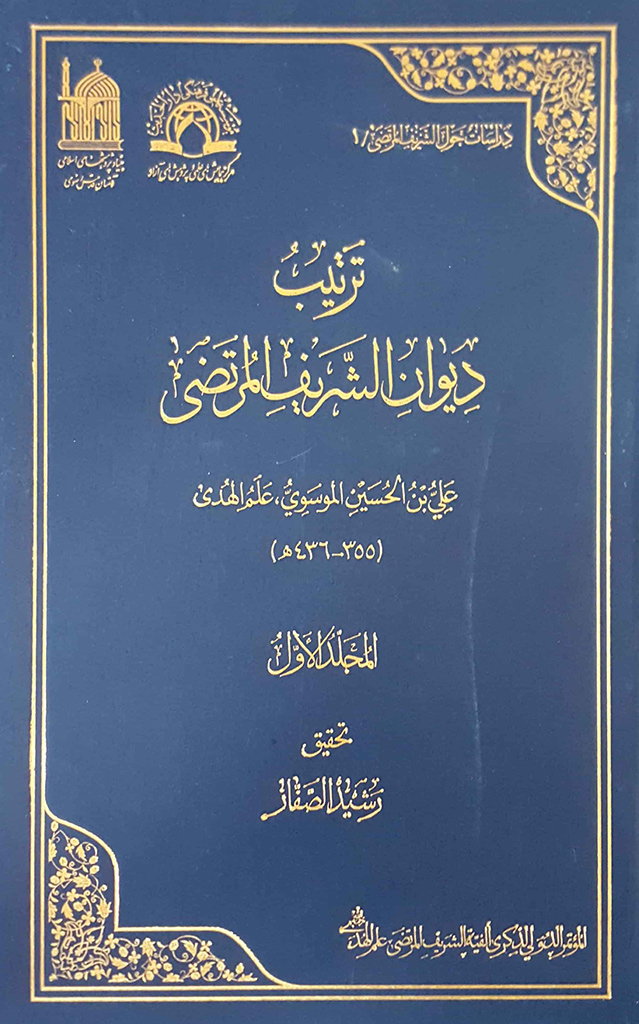 ترتیب دیوان الشریف المرتضی