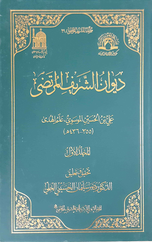 دیوان الشریف المرتضی