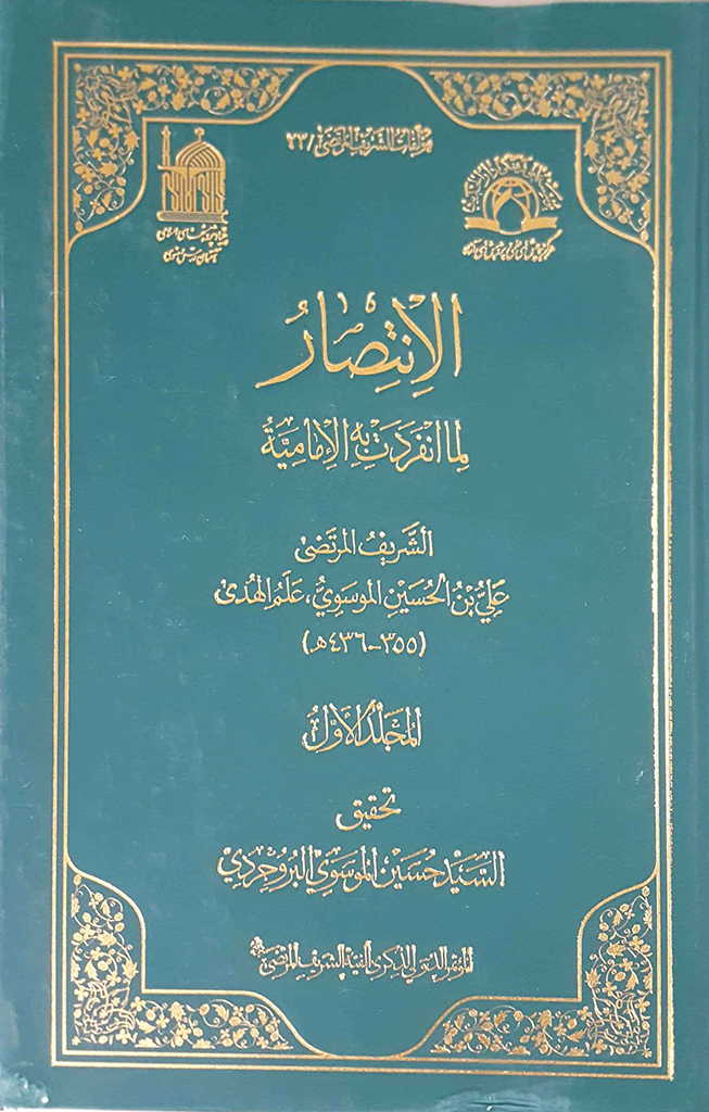 الإنتصار لما إنفردت به الإمامیة