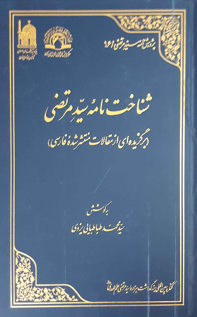 شناخت نامه سید مرتضی (برگزیده‌ای از مقالات منتشر شده فارسی)