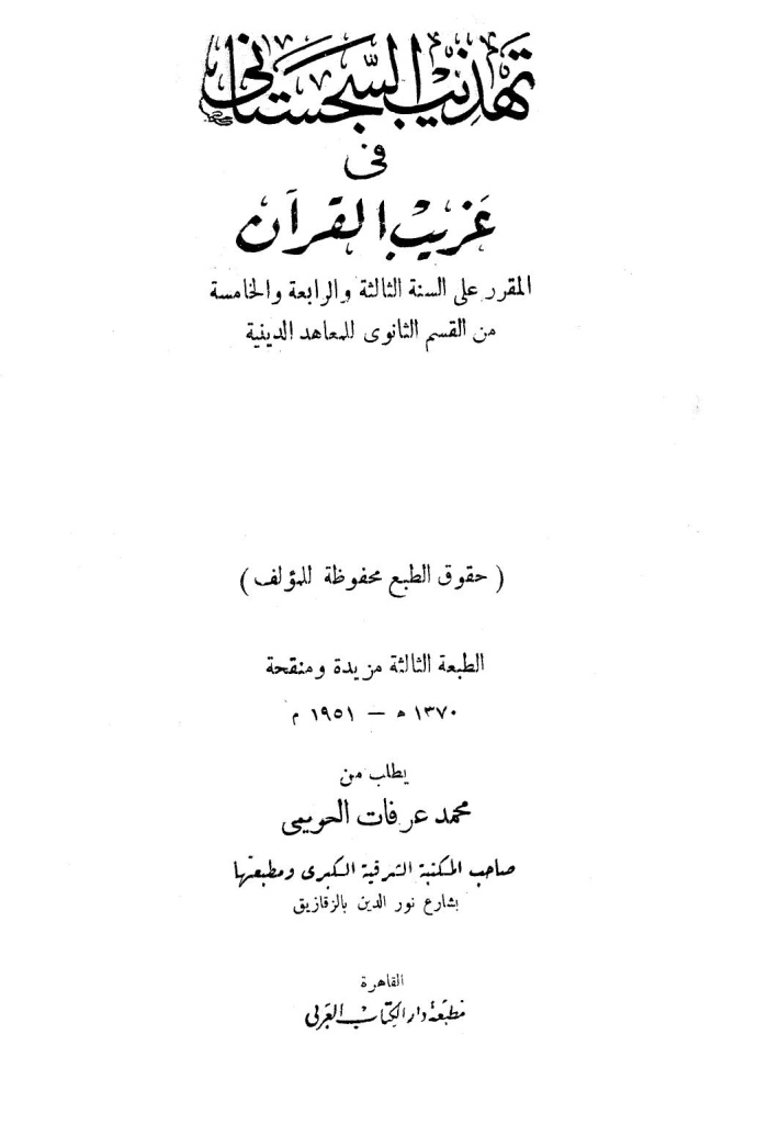 تهذيب السجستاني في غريب القرآن
