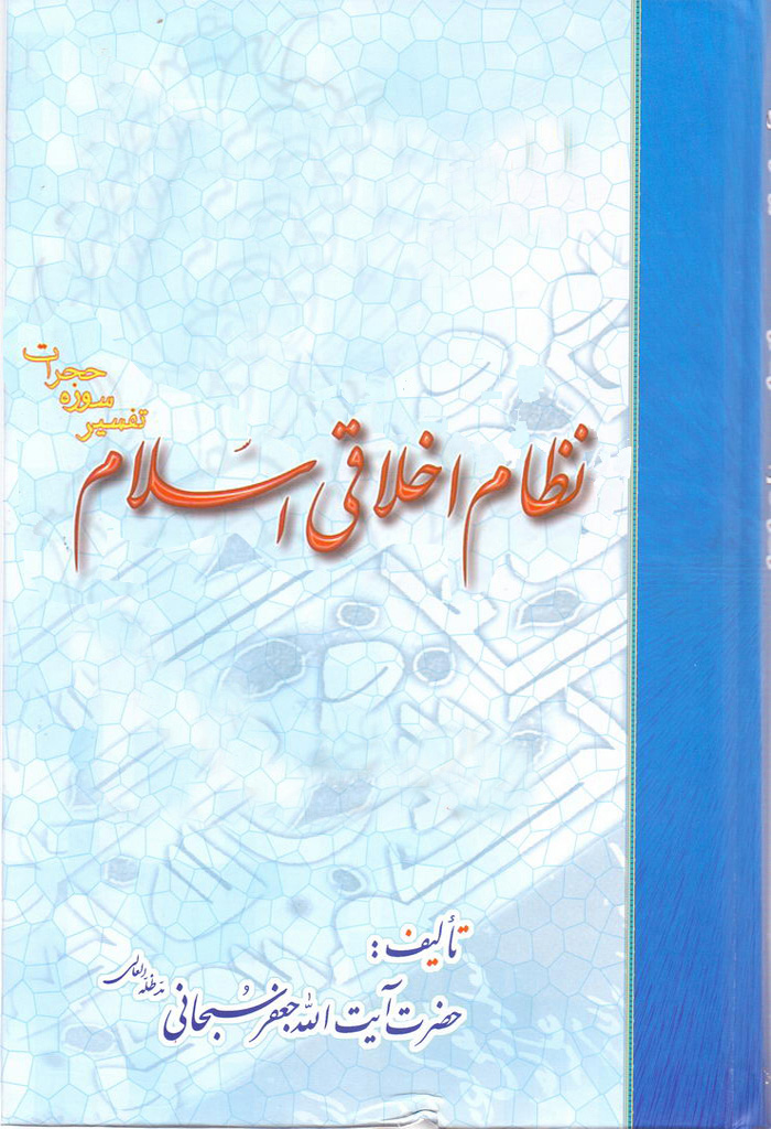 نظام اخلاقی اسلام