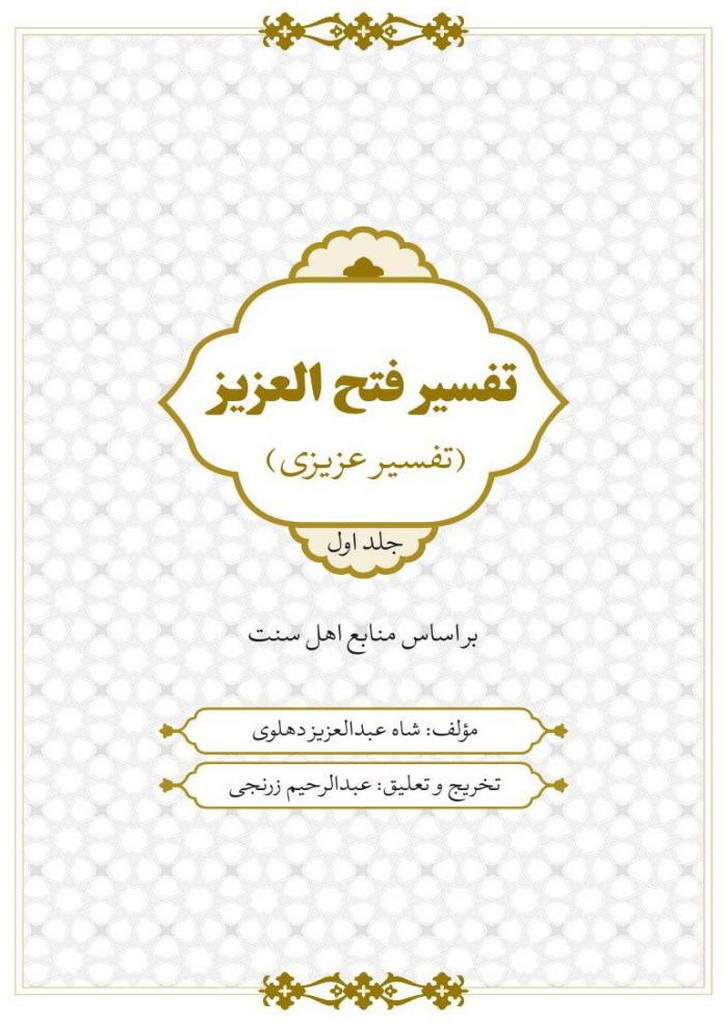 تفسیر فتح العزیز (تفسیر عزیزی)