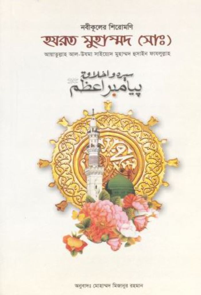 Nabikuler Shiromoni Hazrat Muhammad (S.A)