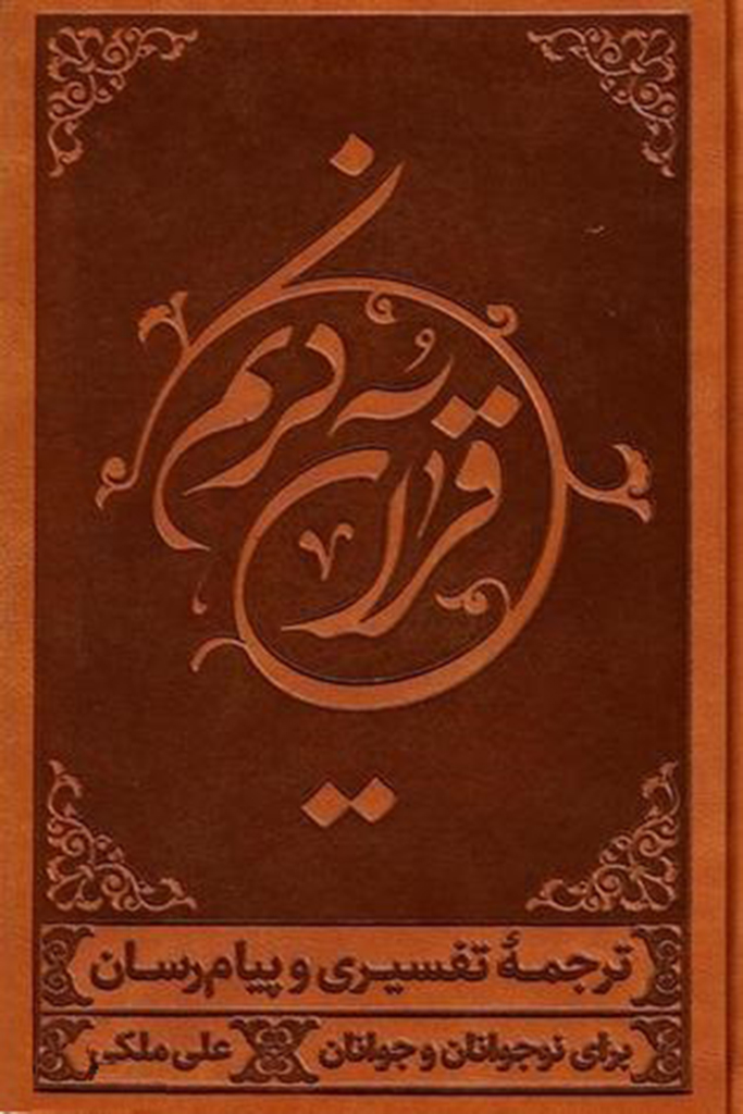 ترجمه خواندنی قرآن به روش تفسیری و پیام رسان