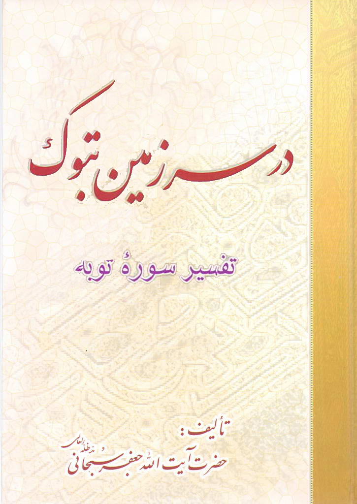 در سرزمین تبوک