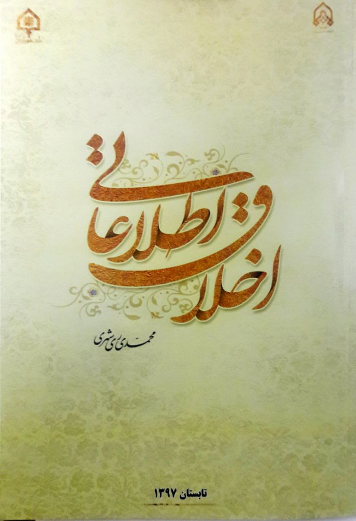 اخلاق اطلاعاتی