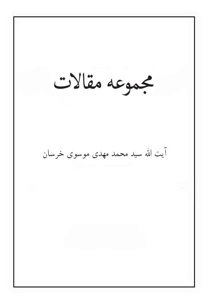 مجموعه مقالات آیت الله سید محمد مهدی موسوی خرسان