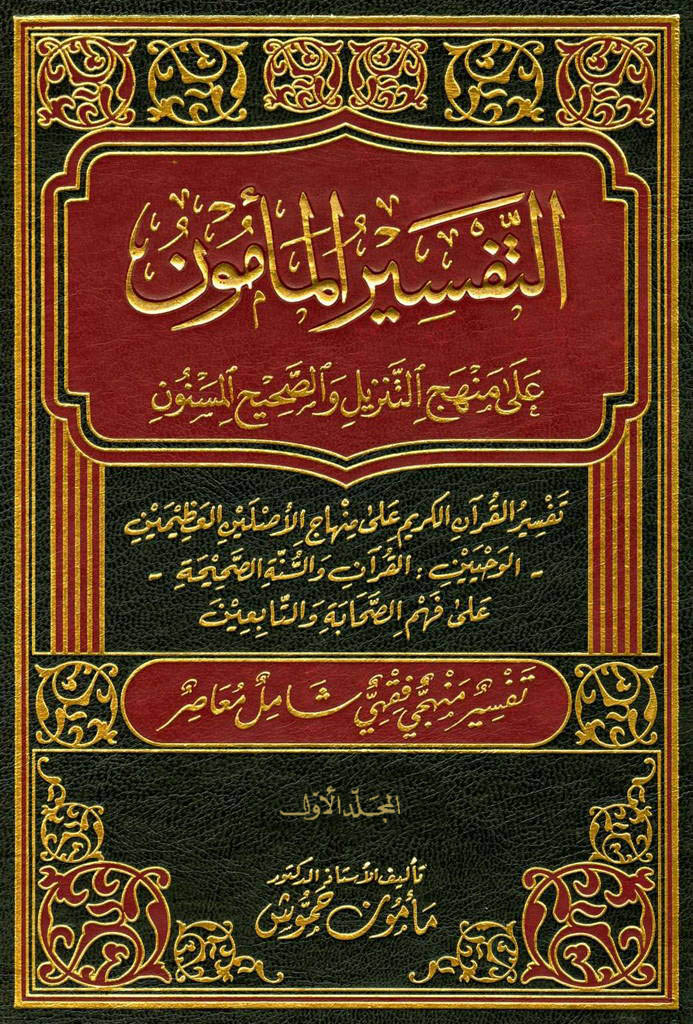 التفسير المأمون على منهج التنزيل والصحيح المسنون