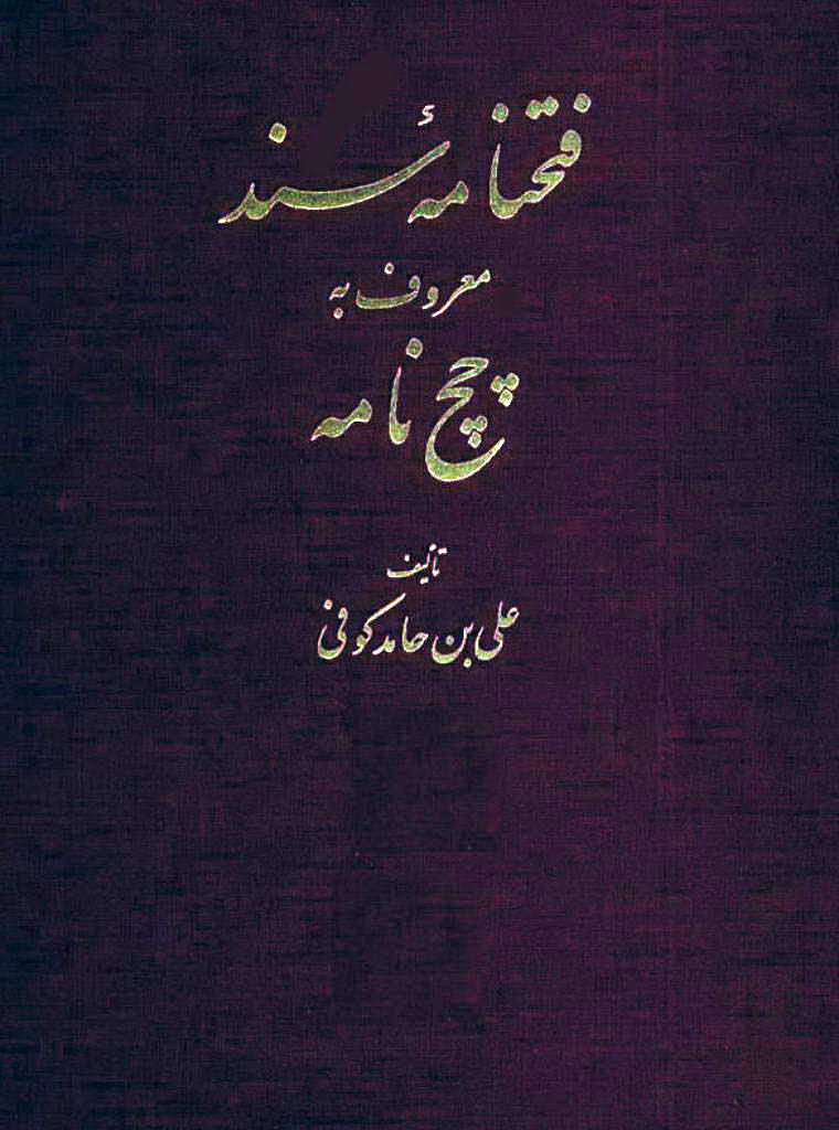 فتحنامه سند المعروف به چچ نامه