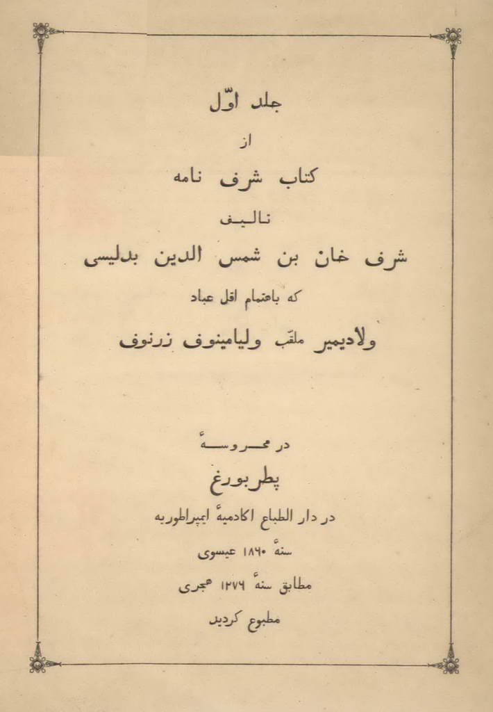 شرف نامه