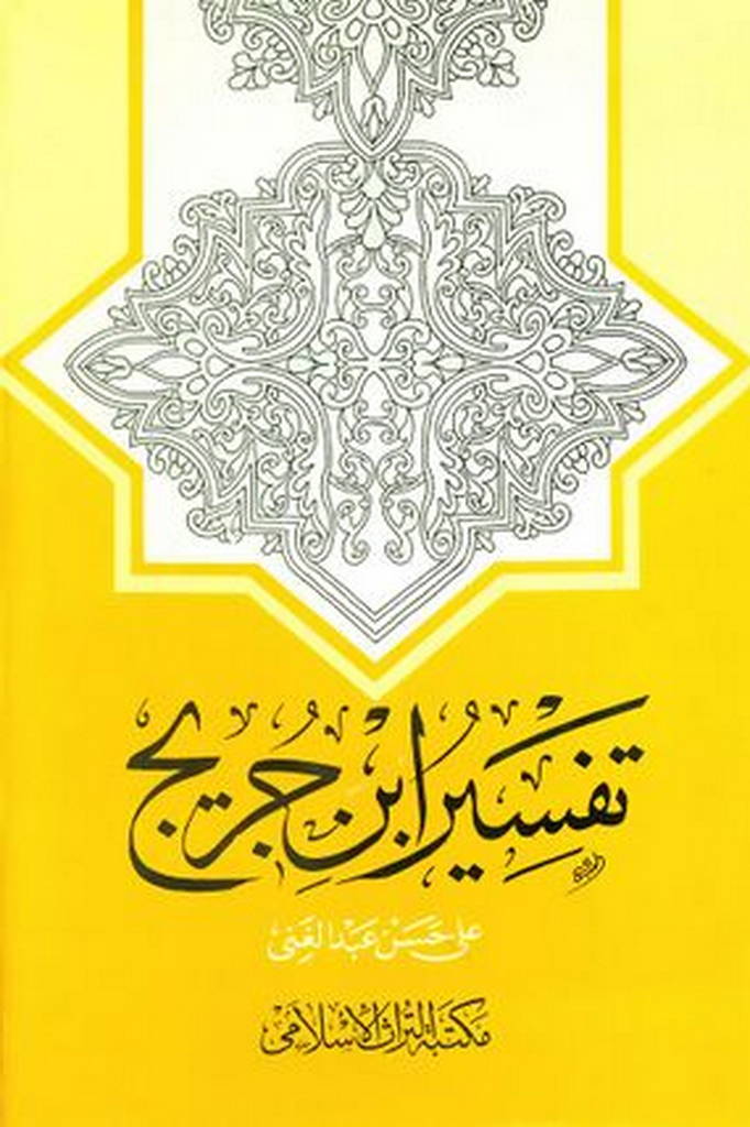 تفسير ابن جريج