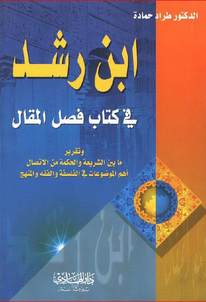 إبن رشد في كتاب فصل المقال و تقریر ما بین الشریعة و الحکمة م الإتصال أهم الموضوعات في الفلسفة و الفقه و المنهج